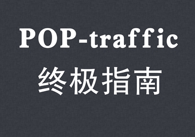 POP-traffic 终极指南（The ultimate guide about POP-traffic）