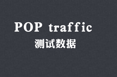 POP traffic 测试数据