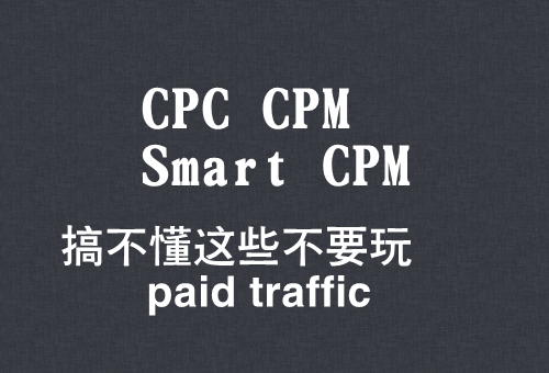 CPC vs CPM vs Smart CPM 概念-比较-选择