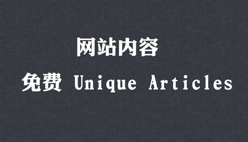 如何免费获得Unique Articles