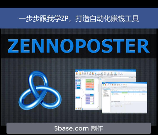 原创ZennoPoster教程上线啦，让你轻松打造自己的自动化赚钱机器！