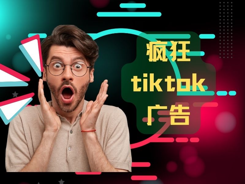让人惊叫的Tiktok Ads！