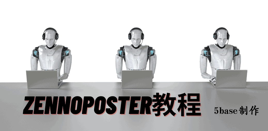 Zennoposter教程