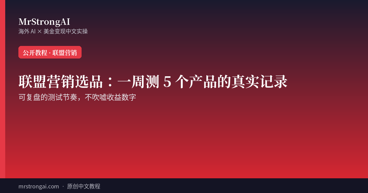 联盟营销选品：一周测 5 个产品的真实记录