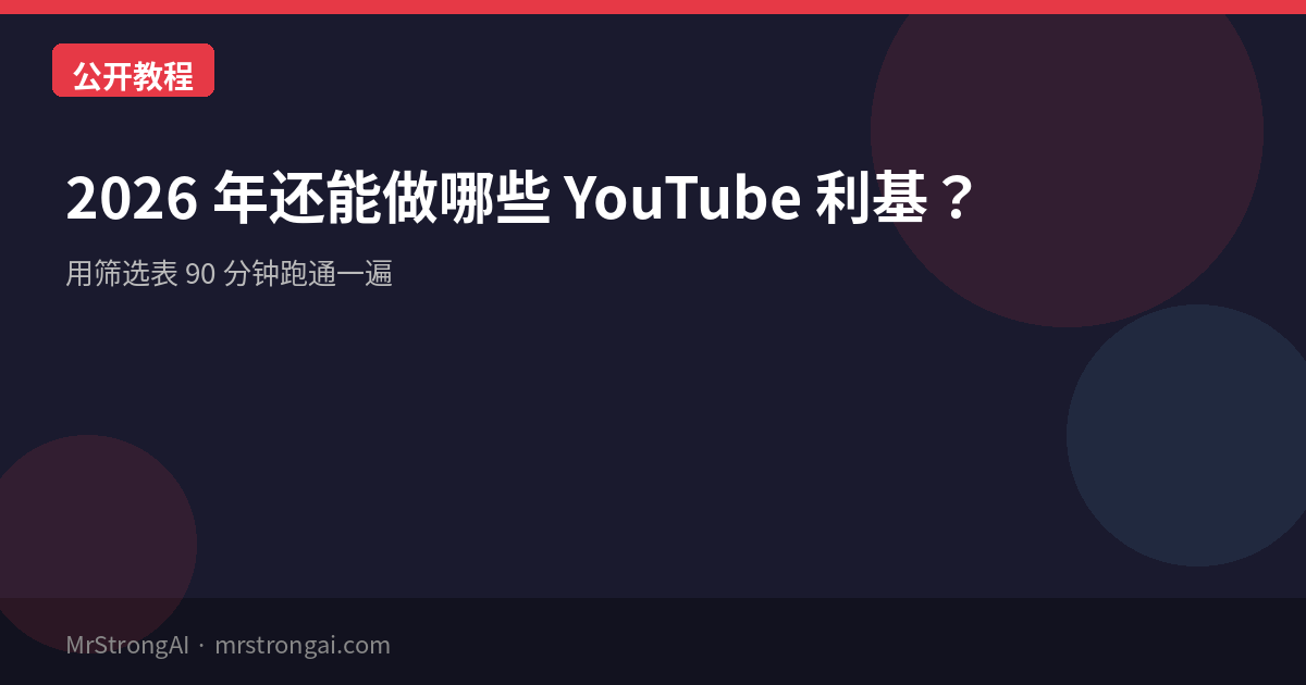 2026 年还能做哪些 YouTube 利基：用我们那张筛选表跑一遍