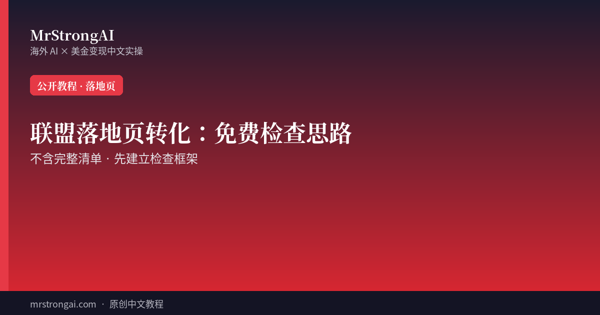 联盟落地页转化：免费检查思路（不含完整清单）