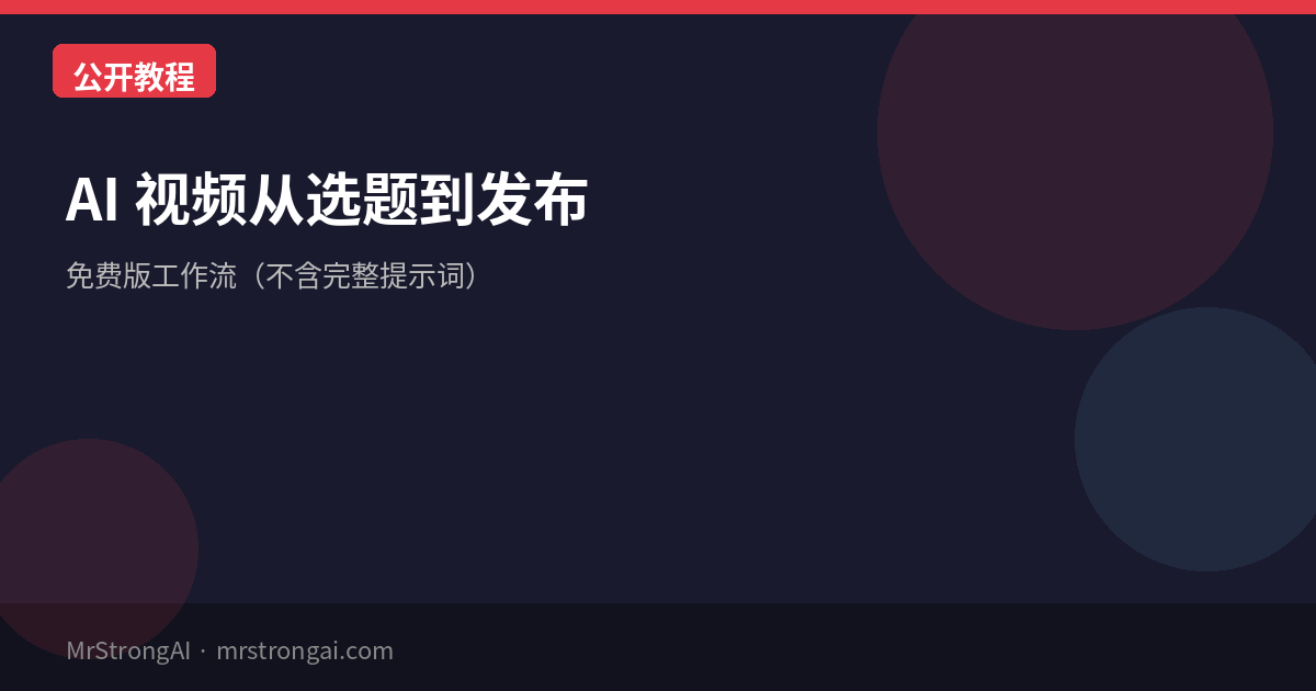 AI 视频从选题到发布:免费版工作流(不含完整提示词)
