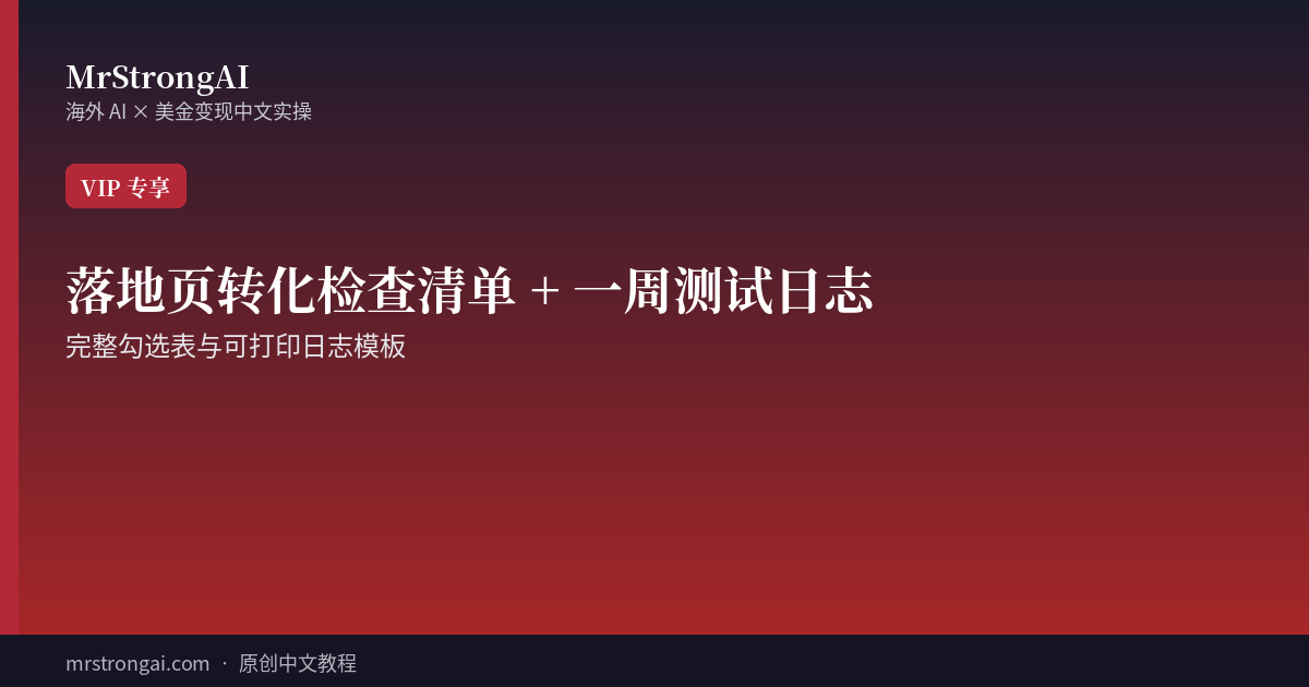 联盟落地页转化检查清单 + 一周测试日志模板