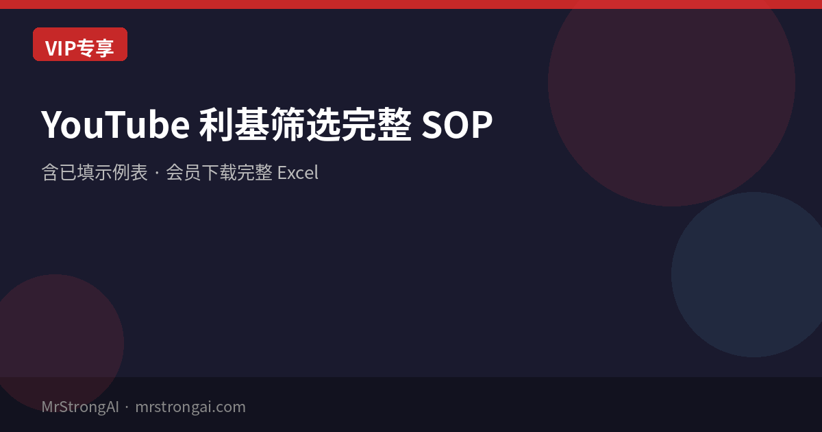 YouTube 利基筛选完整 SOP + 已填示例表